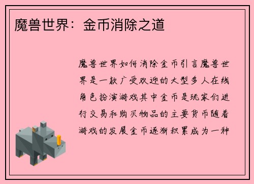 魔兽世界：金币消除之道