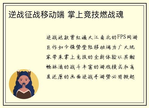 逆战征战移动端 掌上竞技燃战魂