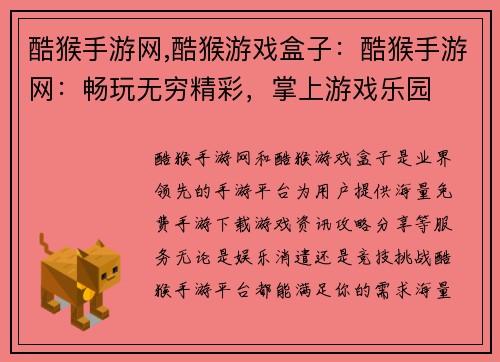 酷猴手游网,酷猴游戏盒子：酷猴手游网：畅玩无穷精彩，掌上游戏乐园