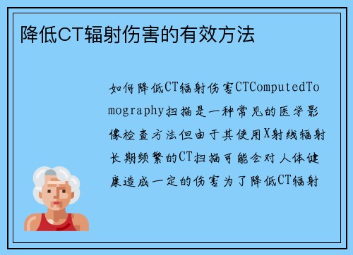 降低CT辐射伤害的有效方法