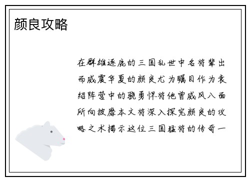 颜良攻略