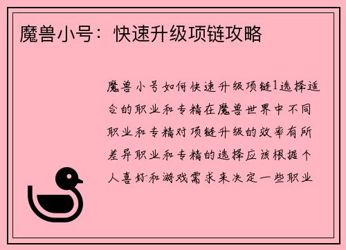 魔兽小号：快速升级项链攻略