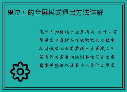鬼泣五的全屏模式退出方法详解