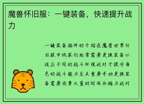 魔兽怀旧服：一键装备，快速提升战力