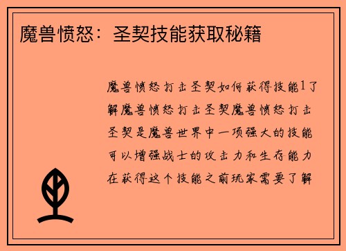 魔兽愤怒：圣契技能获取秘籍