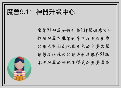 魔兽9.1：神器升级中心