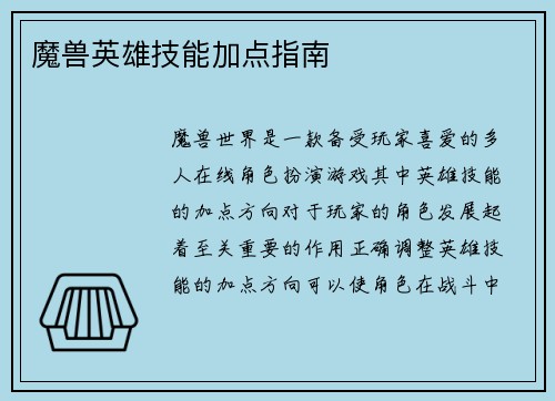 魔兽英雄技能加点指南