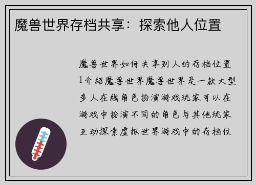 魔兽世界存档共享：探索他人位置