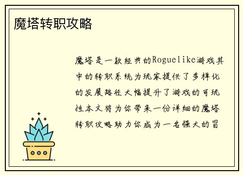 魔塔转职攻略