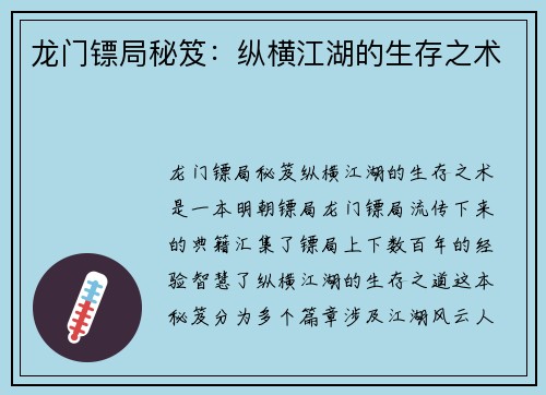 龙门镖局秘笈：纵横江湖的生存之术