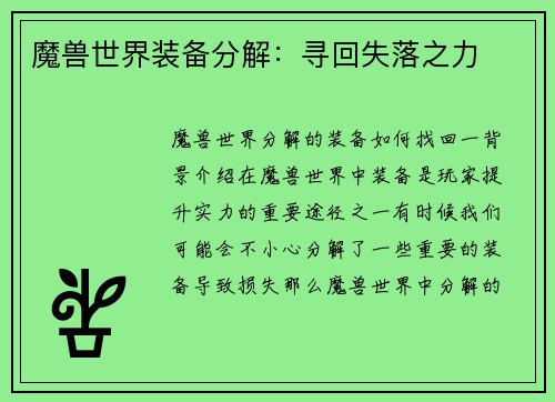 魔兽世界装备分解：寻回失落之力