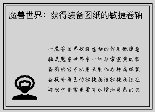 魔兽世界：获得装备图纸的敏捷卷轴