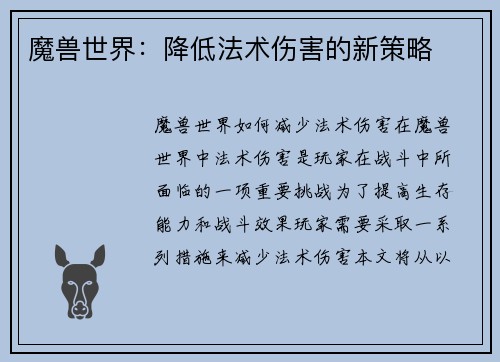 魔兽世界：降低法术伤害的新策略