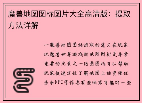 魔兽地图图标图片大全高清版：提取方法详解