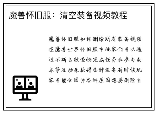 魔兽怀旧服：清空装备视频教程