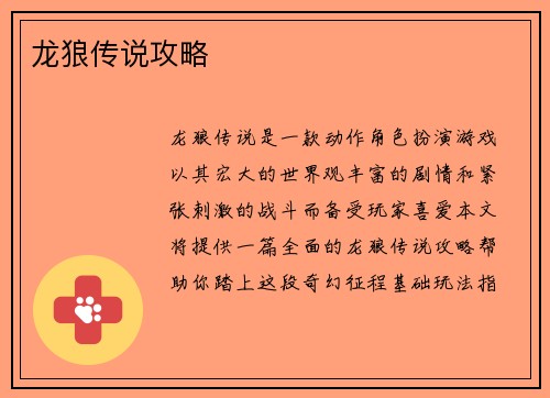 龙狼传说攻略