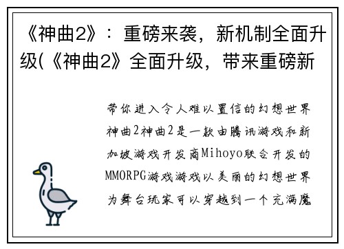 《神曲2》：重磅来袭，新机制全面升级(《神曲2》全面升级，带来重磅新机制)