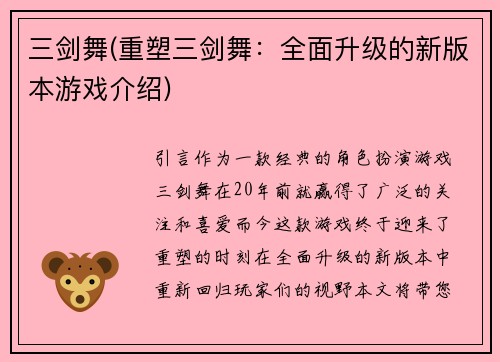 三剑舞(重塑三剑舞：全面升级的新版本游戏介绍)