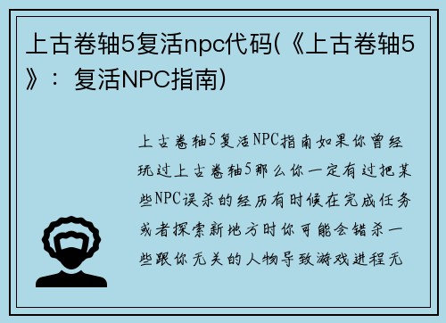 上古卷轴5复活npc代码(《上古卷轴5》：复活NPC指南)