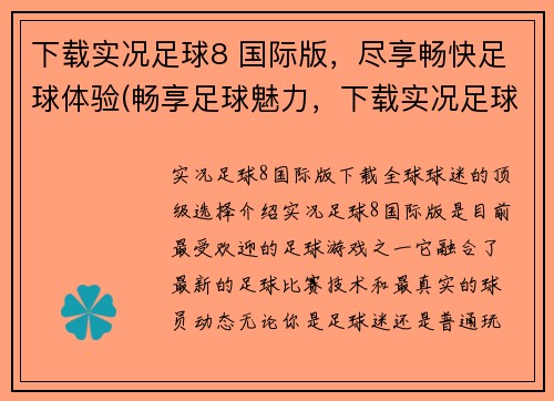 下载实况足球8 国际版，尽享畅快足球体验(畅享足球魅力，下载实况足球8国际版！)