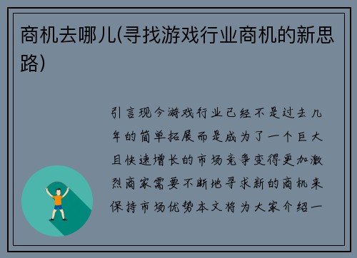 商机去哪儿(寻找游戏行业商机的新思路)