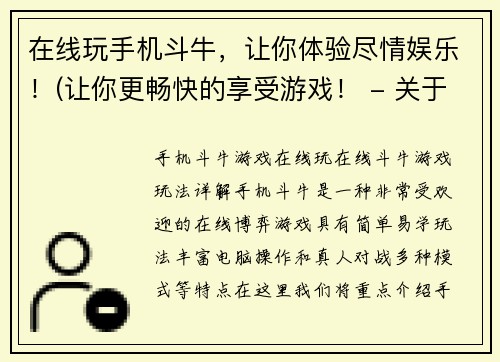 在线玩手机斗牛，让你体验尽情娱乐！(让你更畅快的享受游戏！ - 关于在线玩手机斗牛的经验分享)