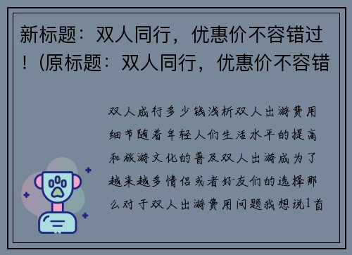 新标题：双人同行，优惠价不容错过！(原标题：双人同行，优惠价不容错过！续写：创意游戏之旅，双人同行优惠毋庸置疑！)