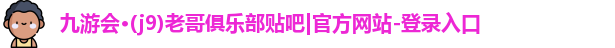九游会老哥俱乐部